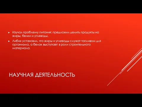 НАУЧНАЯ ДЕЯТЕЛЬНОСТЬ Изучал проблему питания: предложил делить продукты на жиры, белки и