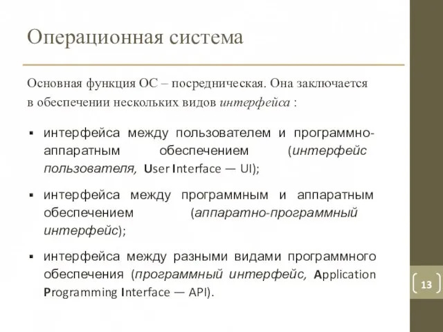 Операционная система Основная функция ОС – посредническая. Она заключается в обеспечении нескольких