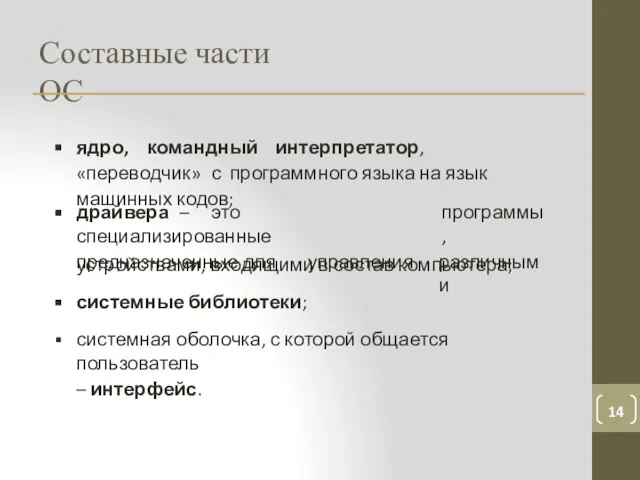 Составные части ОС ядро, командный интерпретатор, «переводчик» с программного языка на язык