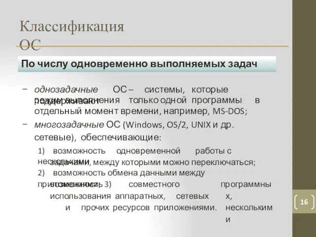 Классификация ОС 16 По числу одновременно выполняемых задач однозадачные ОС – системы,