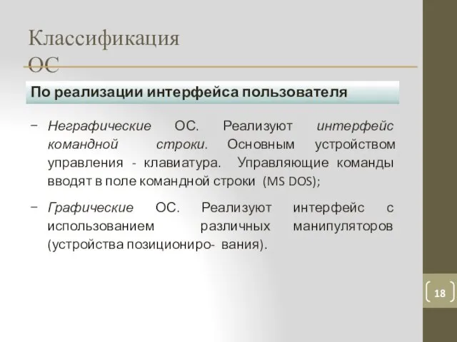 Классификация ОС По реализации интерфейса пользователя Неграфические ОС. Реализуют интерфейс командной строки.