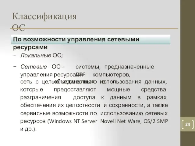 Классификация ОС 24 По возможности управления сетевыми ресурсами системы, предназначенные для Локальные