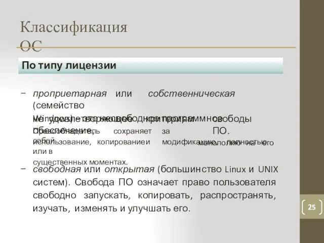 Классификация ОС 25 По типу лицензии проприетарная или собственническая (семейство Windows) –