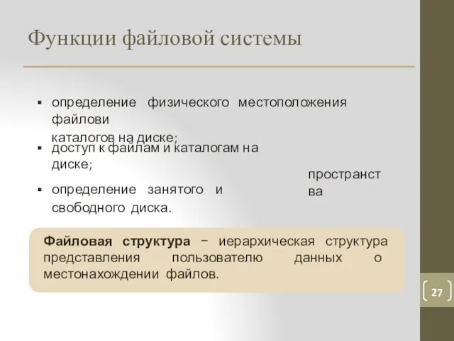 Функции файловой системы определение физического местоположения файлов и каталогов на диске; пространства