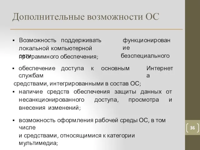 Дополнительные возможности ОС 36 Возможность поддерживать локальной компьютерной сети функционирование без специального