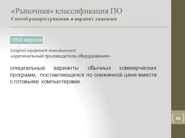 «Рыночная» классификация ПО Способ распространения и вариант лицензии OEM-версии (original equipment manufacturer)