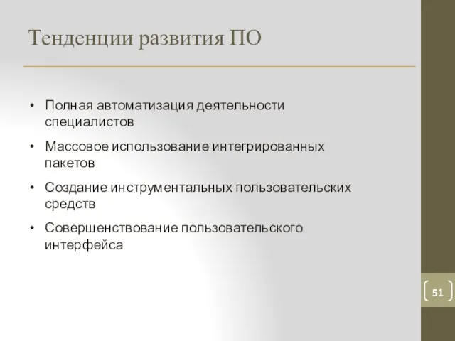 Тенденции развития ПО Полная автоматизация деятельности специалистов Массовое использование интегрированных пакетов Создание