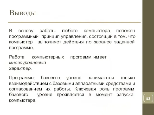 Выводы В основу работы любого компьютера положен программный принцип управления, состоящий в