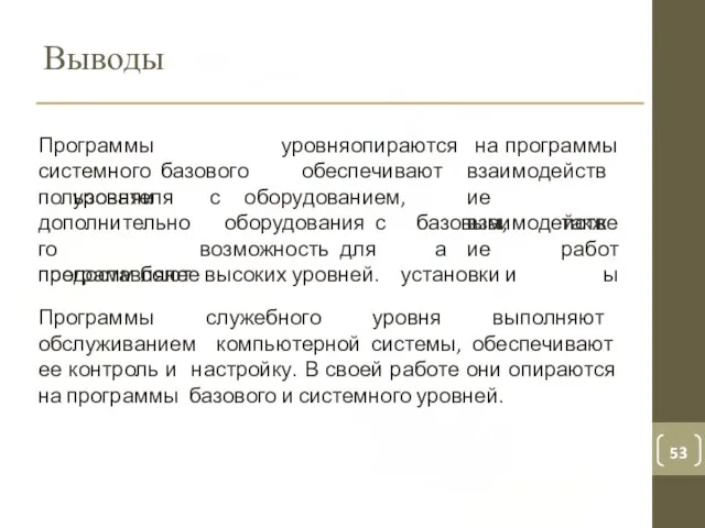 Выводы Программы системного базового уровня и уровня опираются обеспечивают с оборудованием, на