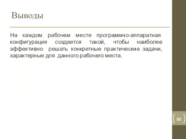 Выводы На каждом рабочем месте программно-аппаратная конфигурация создается такой, чтобы наиболее эффективно