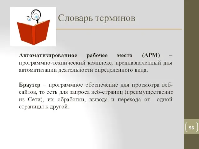 Словарь терминов Автоматизированное рабочее место (АРМ) – программно-технический комплекс, предназначенный для автоматизации