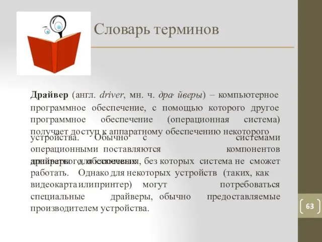 Словарь терминов 63 Дра́йвер (англ. driver, мн. ч. дра́ йверы) – компьютерное