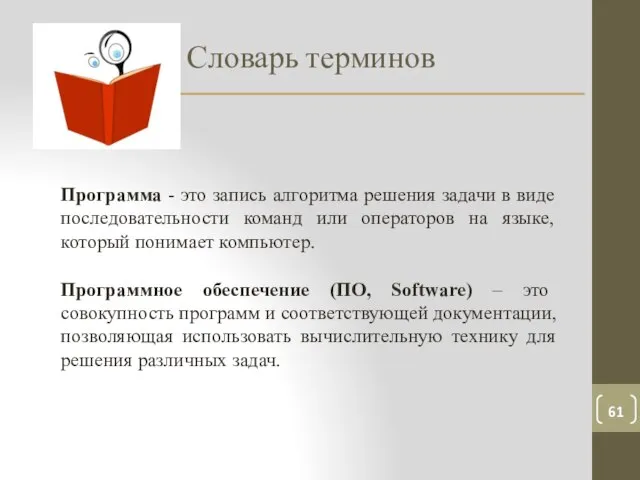 Словарь терминов Программа - это запись алгоритма решения задачи в виде последовательности