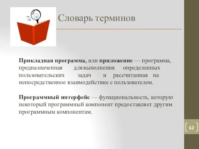 Словарь терминов Прикладная программа, или приложение — программа, предназначенная пользовательских для выполнения