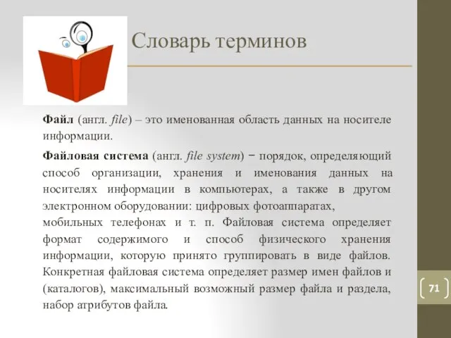 Словарь терминов 71 Файл (англ. file) – это именованная область данных на