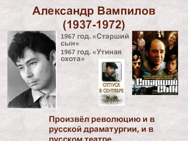 Александр Вампилов (1937-1972) 1967 год. «Старший сын» 1967 год. «Утиная охота» Произвёл