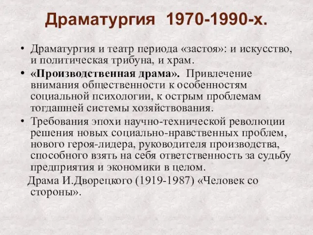 Драматургия 1970-1990-х. Драматургия и театр периода «застоя»: и искусство, и политическая трибуна,