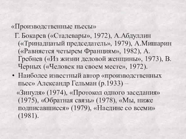 «Производственные пьесы» Г. Бокарев («Сталевары», 1972), А.Абдуллин («Тринадцатый председатель», 1979), А.Мишарин («Равняется