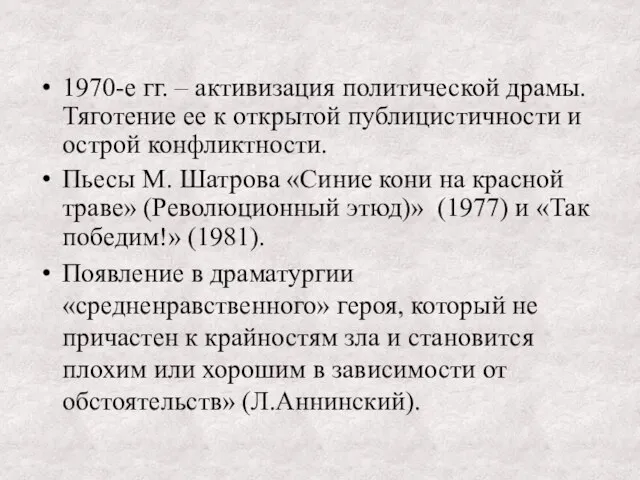 1970-е гг. – активизация политической драмы. Тяготение ее к открытой публицистичности и