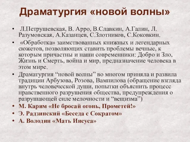 Драматургия «новой волны» Л.Петрушевская, В. Арро, В.Славкин, А.Галин, Л.Разумовская, А.Казанцев, С.Злотников, С.Коковкин.