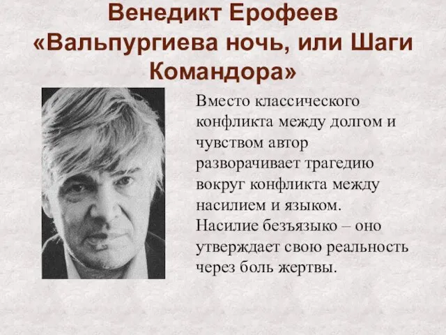 Венедикт Ерофеев «Вальпургиева ночь, или Шаги Командора» Вместо классического конфликта между долгом