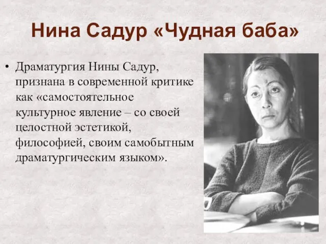 Нина Садур «Чудная баба» Драматургия Нины Садур, признана в современной критике как