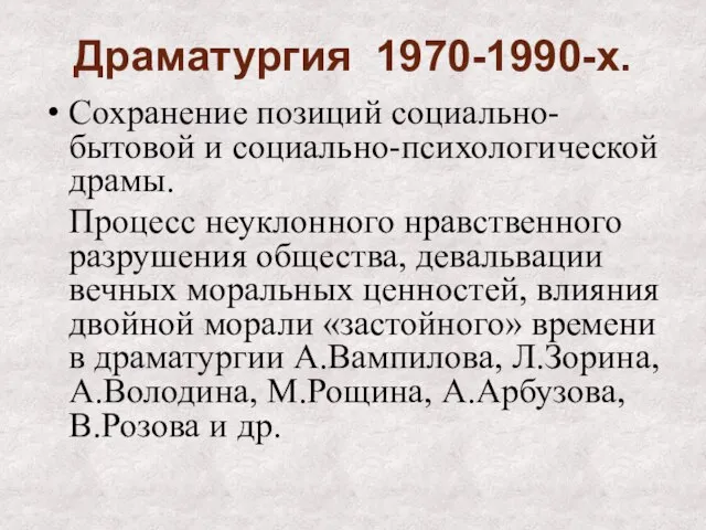 Драматургия 1970-1990-х. Сохранение позиций социально-бытовой и социально-психологической драмы. Процесс неуклонного нравственного разрушения