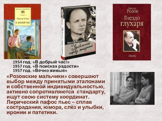 1954 год. «В добрый час!» 1957 год. «В поисках радости» 1957 год.