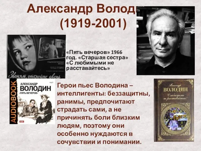 Александр Володин (1919-2001) «Пять вечеров» 1966 год. «Старшая сестра» «С любимыми не