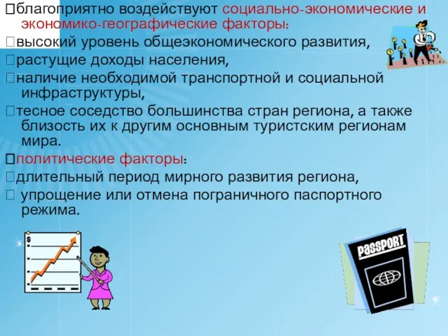 благоприятно воздействуют социально-экономические и экономико-географические факторы: высокий уровень общеэкономического развития, растущие доходы