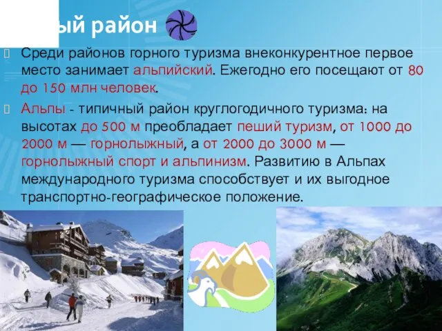 Горный район Среди районов горного туризма внеконкурентное первое место занимает альпийский. Ежегодно