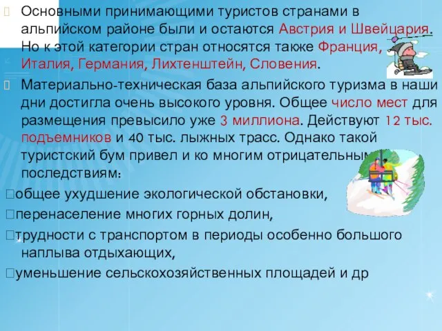 Основными принимающими туристов странами в альпийском районе были и остаются Австрия и