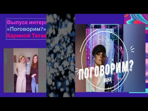 Выпуск интервью «Поговорим?» с Кариной Татаевой