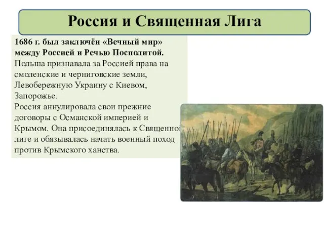 1686 г. был заключён «Вечный мир» между Россией и Речью Посполитой. Польша