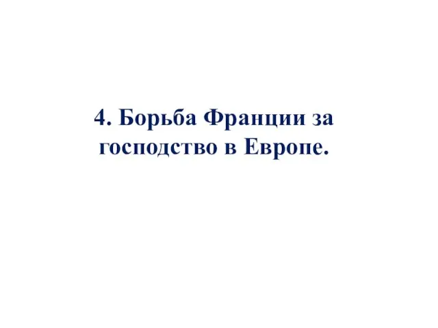 4. Борьба Франции за господство в Европе.