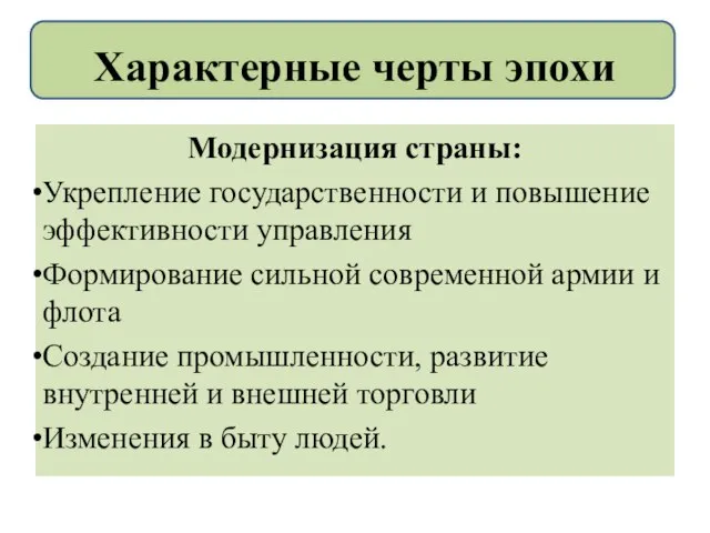 Модернизация страны: Укрепление государственности и повышение эффективности управления Формирование сильной современной армии