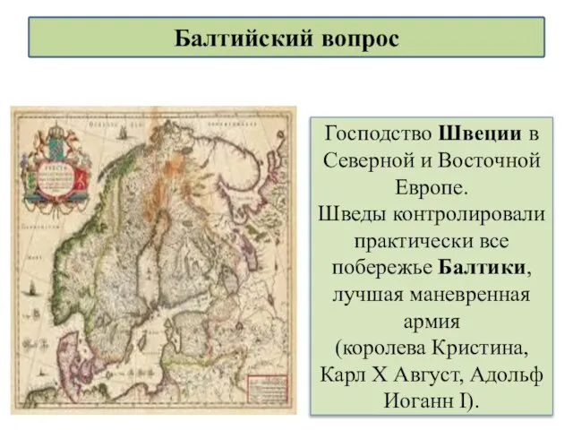 Господство Швеции в Северной и Восточной Европе. Шведы контролировали практически все побережье