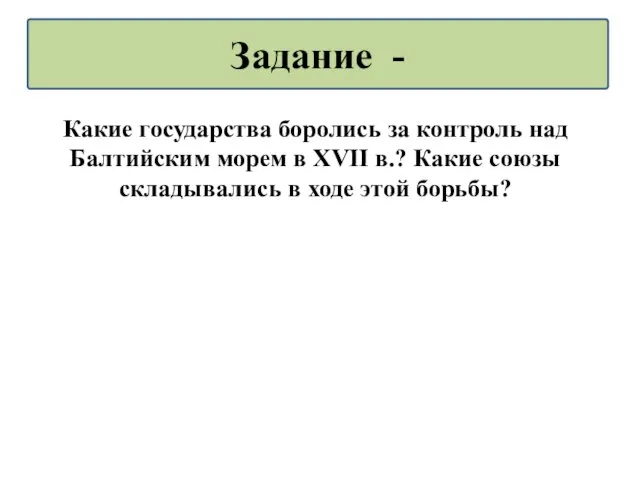 Какие государства боролись за контроль над Балтийским морем в XVII в.? Какие