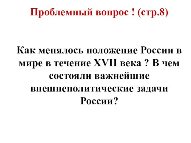 Проблемный вопрос ! (стр.8) Как менялось положение России в мире в течение