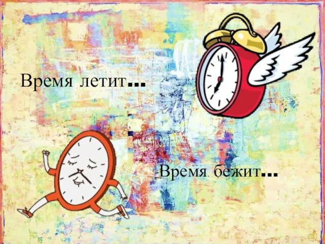 Время летит… Время бежит…