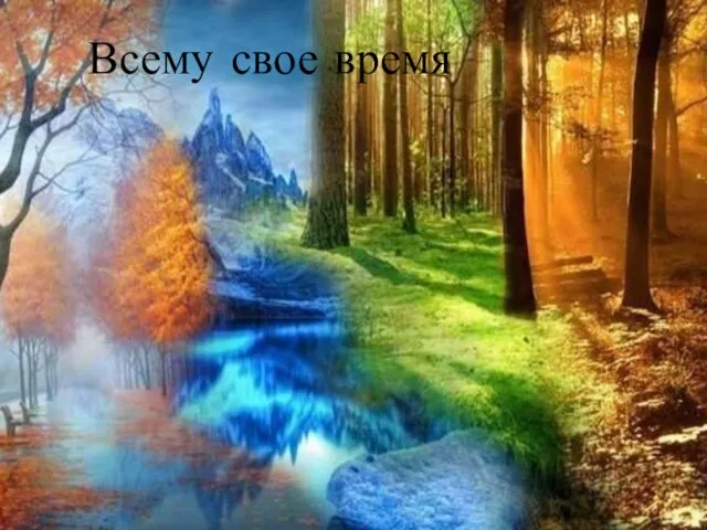 Всему свое время