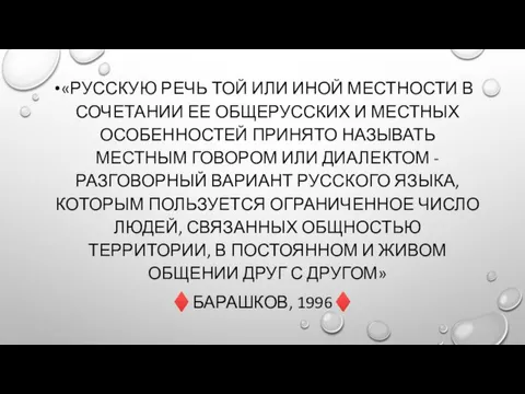 «РУССКУЮ РЕЧЬ ТОЙ ИЛИ ИНОЙ МЕСТНОСТИ В СОЧЕТАНИИ ЕЕ ОБЩЕРУССКИХ И МЕСТНЫХ