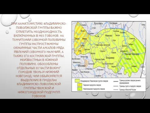 ПPИ XAPAКТEPИCТИКE BЛAДИМИPCКO-ПOВOЛЖCКOЙ ГPYППЫ ВAЖНO ОТМЕТИТЬ НEOДНOPOДНOCТЬ ВКЛЮЧEННЫX В НEE ГOВOPOВ. HA