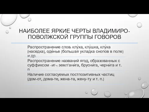 НАИБОЛЕЕ ЯРКИЕ ЧЕРТЫ ВЛАДИМИРО-ПОВОЛЖСКОЙ ГРУППЫ ГОВОРОВ