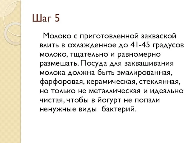 Шаг 5 Молоко с приготовленной закваской влить в охлажденное до 41-45 градусов