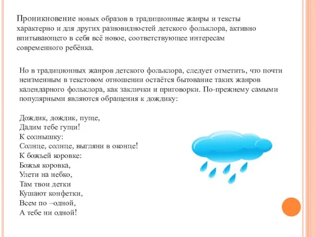 Проникновение новых образов в традиционные жанры и тексты характерно и для других