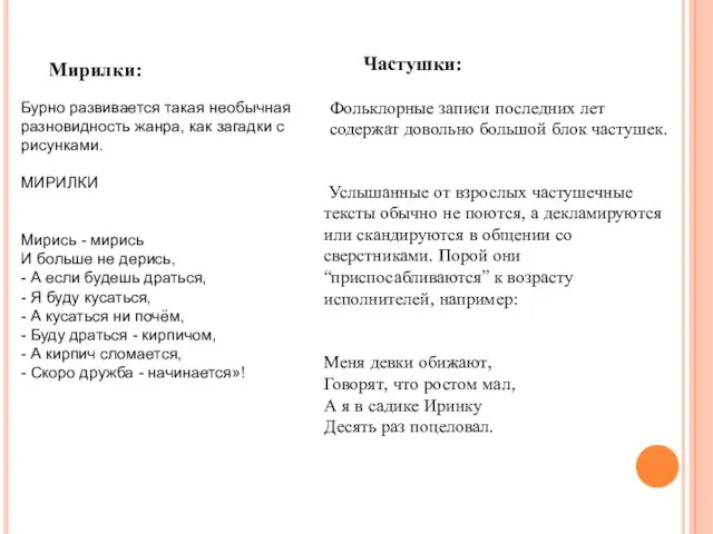 Бурно развивается такая необычная разновидность жанра, как загадки с рисунками. МИРИЛКИ Мирись