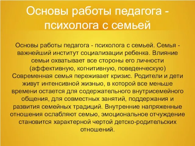 Основы работы педагога - психолога с семьей Основы работы педагога - психолога