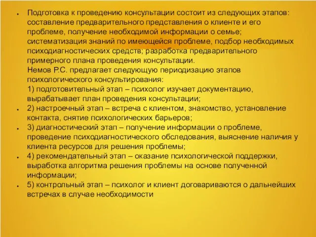 Подготовка к проведению консультации состоит из следующих этапов: составление предварительного представления о