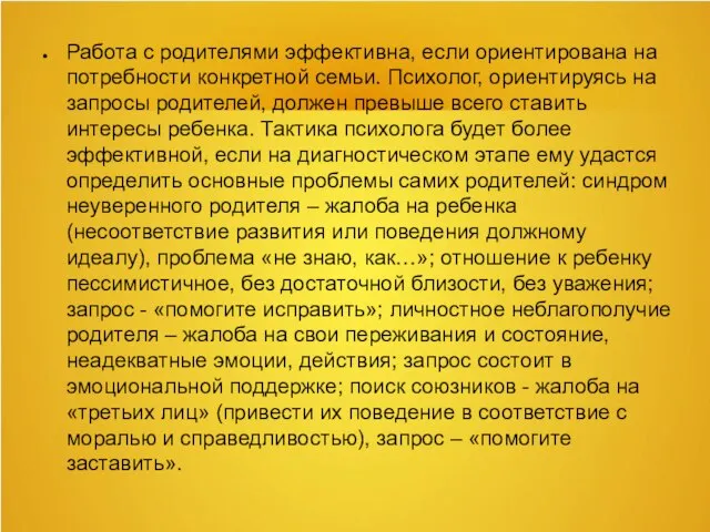 Работа с родителями эффективна, если ориентирована на потребности конкретной семьи. Психолог, ориентируясь